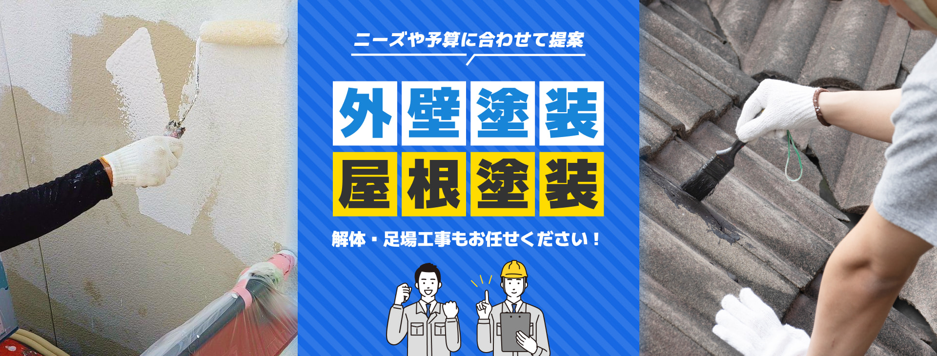 外壁塗装・屋根塗装　解体・足場工事もお任せください！